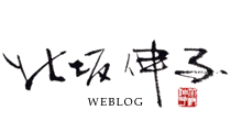 北坂伸子Weblog